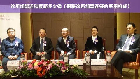 诊所加盟连锁套路多少钱（揭秘诊所加盟连锁的费用构成）