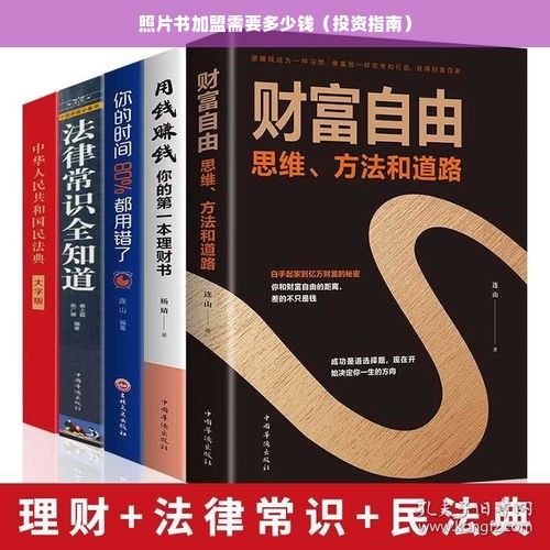 照片书加盟需要多少钱（投资指南）