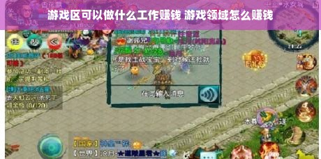 游戏区可以做什么工作赚钱 游戏领域怎么赚钱
