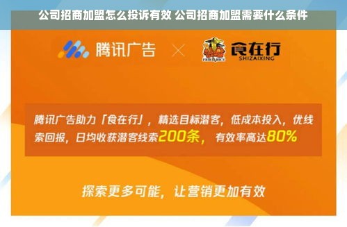 公司招商加盟怎么投诉有效 公司招商加盟需要什么条件