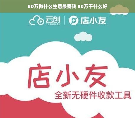 80万做什么生意最赚钱 80万干什么好