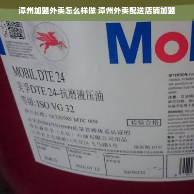 漳州加盟外卖怎么样做 漳州外卖配送店铺加盟