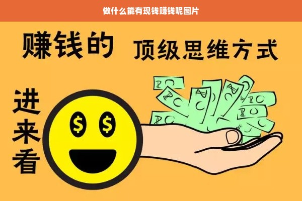 做什么能有现钱赚钱呢图片