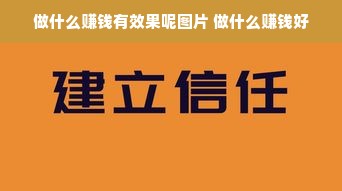 做什么赚钱有效果呢图片 做什么赚钱好
