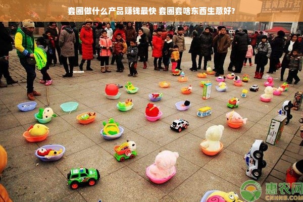 套圈做什么产品赚钱最快 套圈套啥东西生意好?