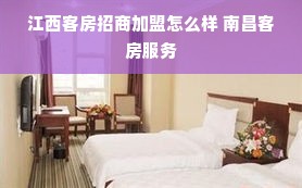 江西客房招商加盟怎么样 南昌客房服务