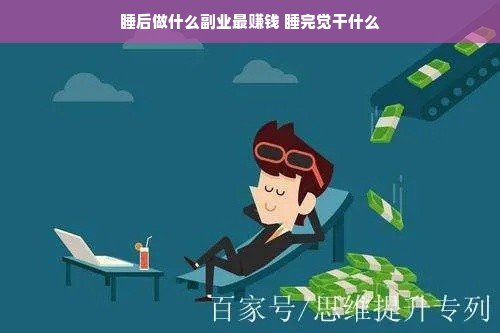睡后做什么副业最赚钱 睡完觉干什么