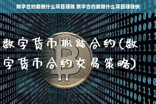 数字合约能做什么项目赚钱 数字合约能做什么项目赚钱快