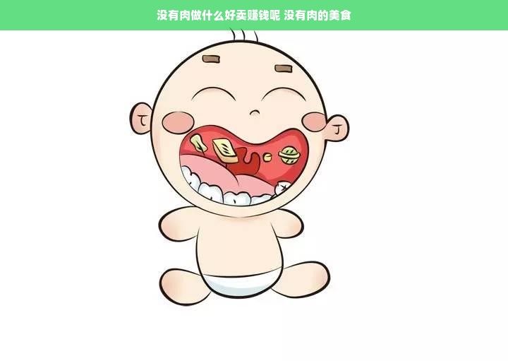 没有肉做什么好卖赚钱呢 没有肉的美食