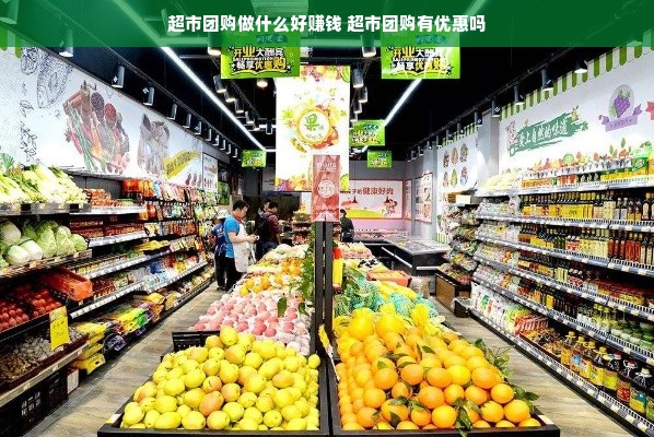 超市团购做什么好赚钱 超市团购有优惠吗