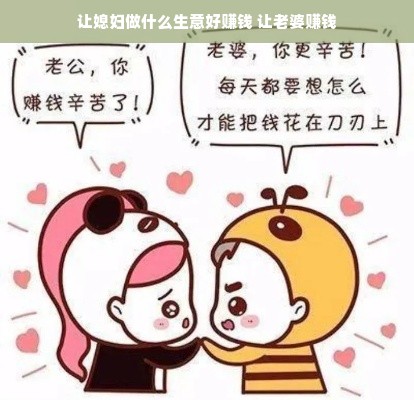 让媳妇做什么生意好赚钱 让老婆赚钱