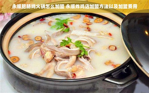 永顺肥肠鸡火锅怎么加盟 永顺炸鸡店加盟方法以及加盟费用