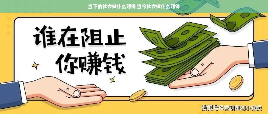 当下的社会做什么赚钱 当今社会做什么赚钱