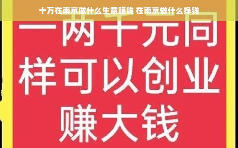 十万在南京做什么生意赚钱 在南京做什么挣钱