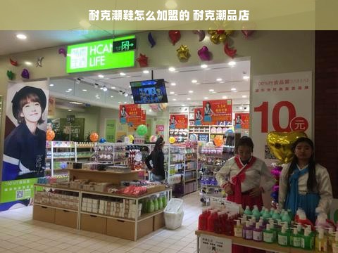 耐克潮鞋怎么加盟的 耐克潮品店