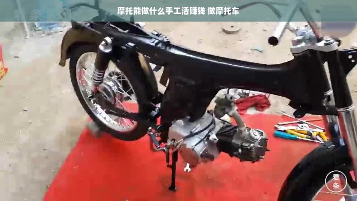 摩托能做什么手工活赚钱 做摩托车