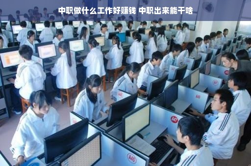 中职做什么工作好赚钱 中职出来能干啥