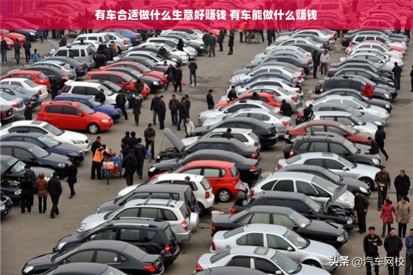 有车合适做什么生意好赚钱 有车能做什么赚钱