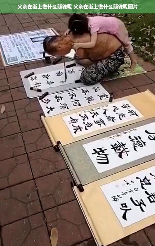 父亲在街上做什么赚钱呢 父亲在街上做什么赚钱呢图片