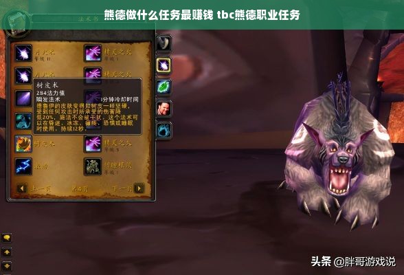 熊德做什么任务最赚钱 tbc熊德职业任务