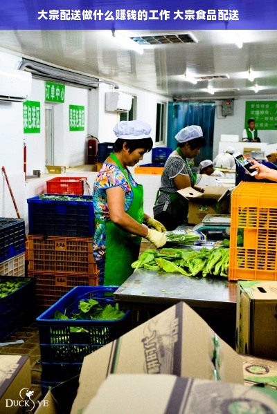 大宗配送做什么赚钱的工作 大宗食品配送