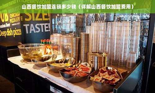 山西餐饮加盟连锁多少钱（详解山西餐饮加盟费用）