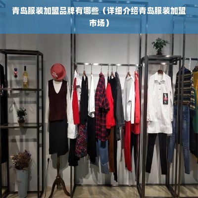 青岛服装加盟品牌有哪些（详细介绍青岛服装加盟市场）
