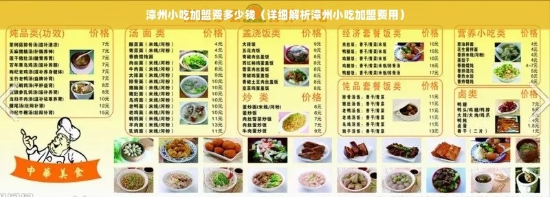 漳州餐饮加盟费用多少钱（详解加盟费用构成及优势）