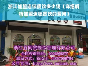 浙江加盟连锁餐饮多少钱（详细解析加盟连锁餐饮的费用）
