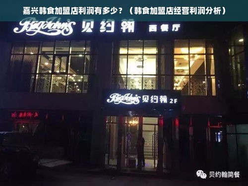 嘉兴韩食加盟店利润有多少？（韩食加盟店经营利润分析）