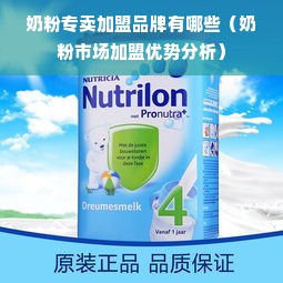 奶粉专卖加盟品牌有哪些（奶粉市场加盟优势分析）