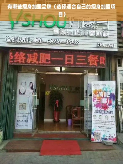 有哪些瘦身加盟品牌（选择适合自己的瘦身加盟项目）
