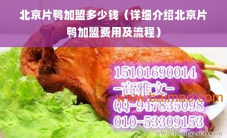 北京片鸭加盟多少钱（详细介绍北京片鸭加盟费用及流程）
