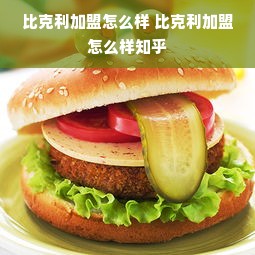 比克利加盟怎么样 比克利加盟怎么样知乎