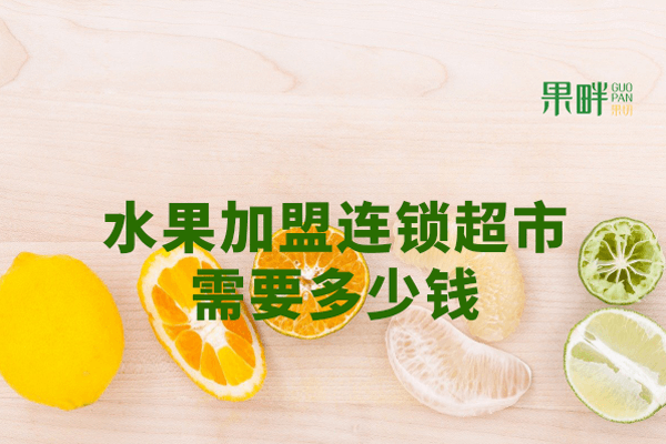 加盟开超市怎么样 开加盟超市有利润吗