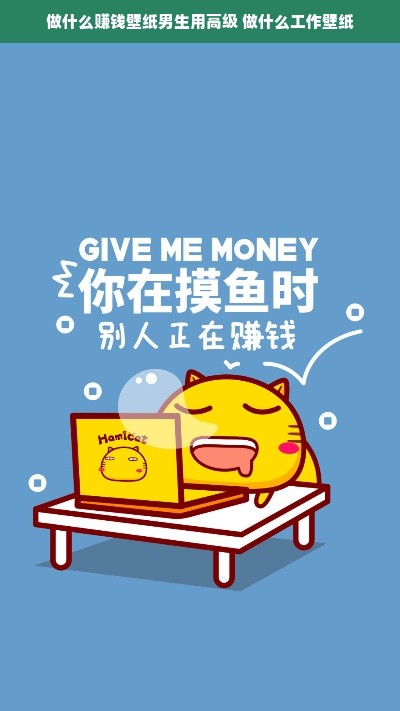 做什么赚钱壁纸男生用高级 做什么工作壁纸