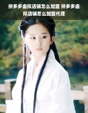 拼多多虚拟店铺怎么加盟 拼多多虚拟店铺怎么加盟代理