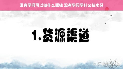 没有学问可以做什么赚钱 没有学问学什么技术好