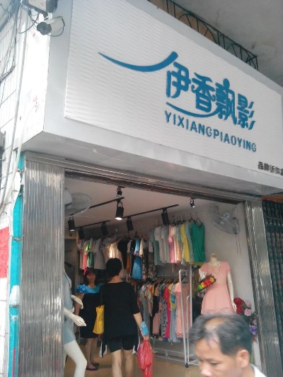 辽宁依香飘影怎么加盟 伊香飘影女装折扣店是不是洋垃圾