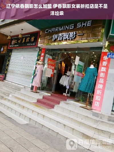 辽宁依香飘影怎么加盟 伊香飘影女装折扣店是不是洋垃圾