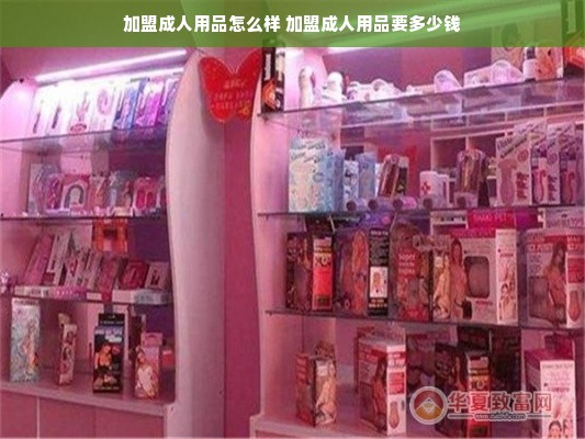 加盟成人用品怎么样 加盟成人用品要多少钱