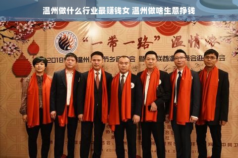 温州做什么行业最赚钱女 温州做啥生意挣钱