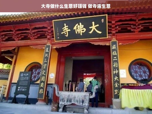 大寺做什么生意好赚钱 做寺庙生意