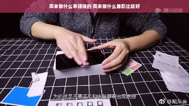 周末做什么事赚钱的 周末做什么兼职比较好
