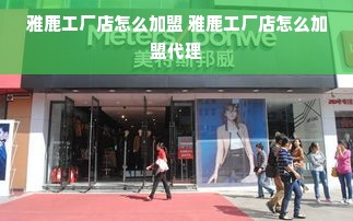 雅鹿工厂店怎么加盟 雅鹿工厂店怎么加盟代理