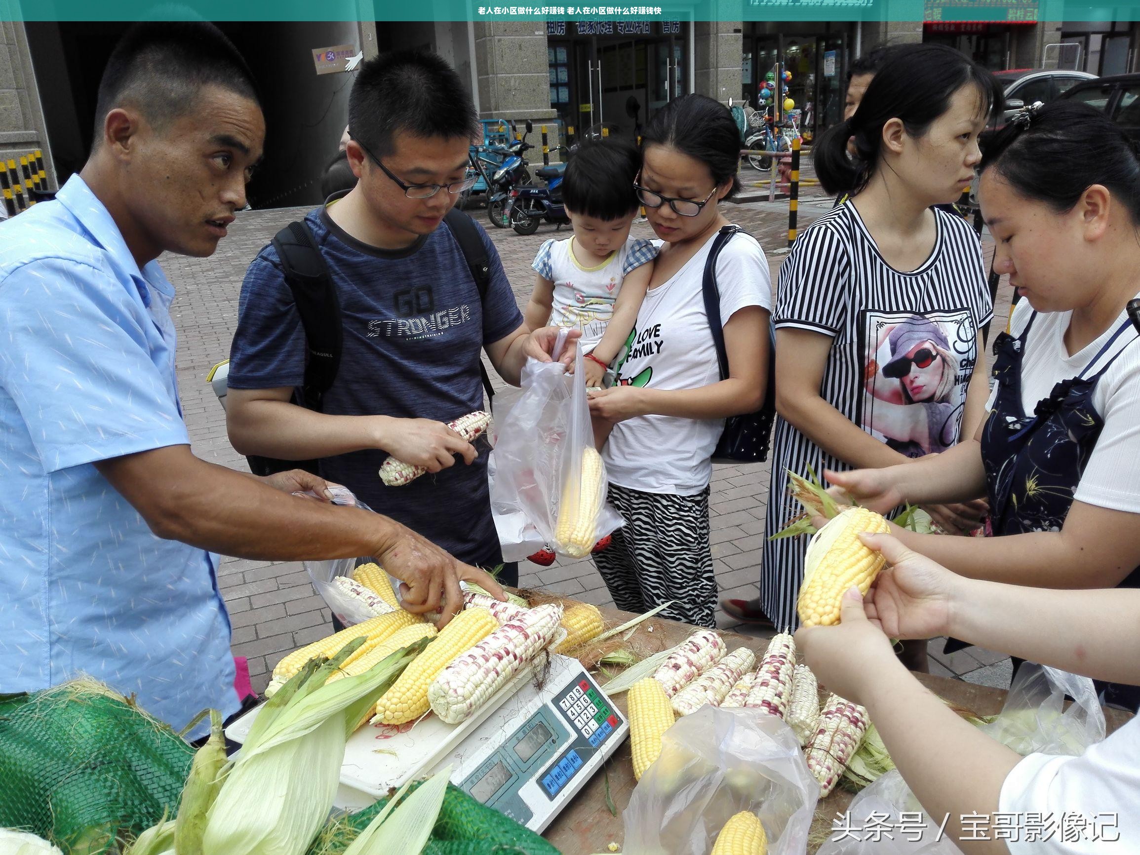 老人在小区做什么好赚钱 老人在小区做什么好赚钱快