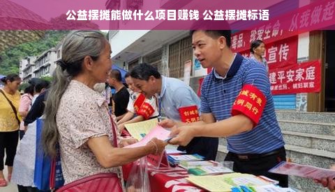公益摆摊能做什么项目赚钱 公益摆摊标语