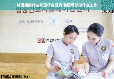 韩国能做什么护理行业赚钱 韩国可以做什么工作