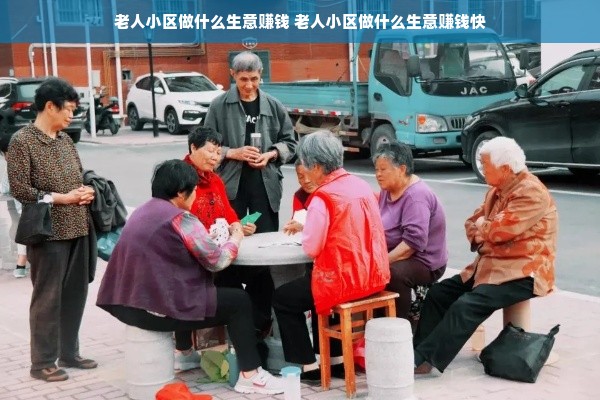 老人小区做什么生意赚钱 老人小区做什么生意赚钱快