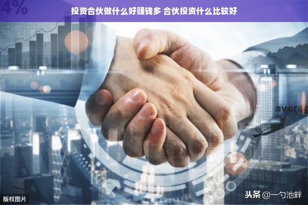 投资合伙做什么好赚钱多 合伙投资什么比较好